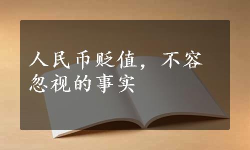 人民币贬值，不容忽视的事实