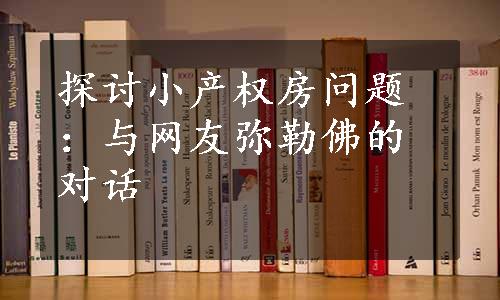 探讨小产权房问题：与网友弥勒佛的对话