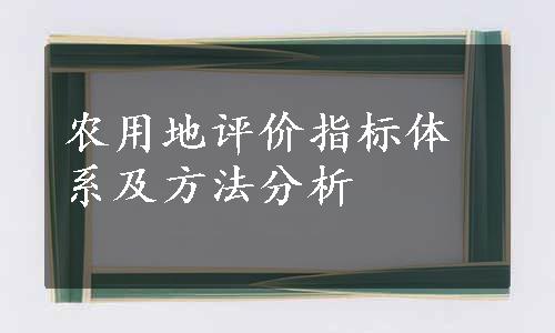 农用地评价指标体系及方法分析