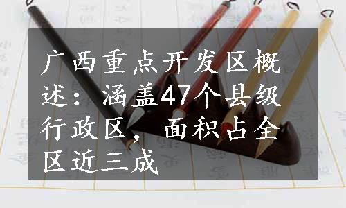 广西重点开发区概述：涵盖47个县级行政区，面积占全区近三成