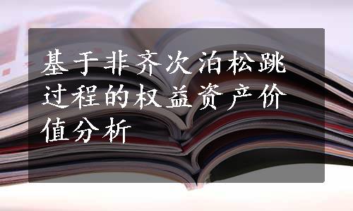 基于非齐次泊松跳过程的权益资产价值分析