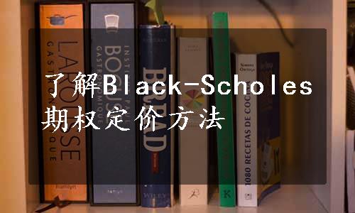 了解Black-Scholes期权定价方法