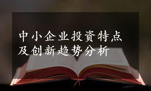 中小企业投资特点及创新趋势分析