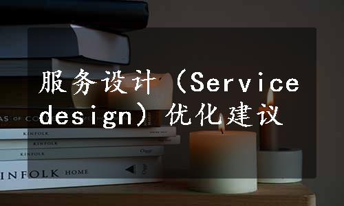 服务设计（Servicedesign）优化建议