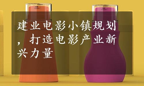 建业电影小镇规划，打造电影产业新兴力量