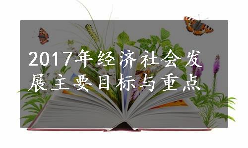 2017年经济社会发展主要目标与重点