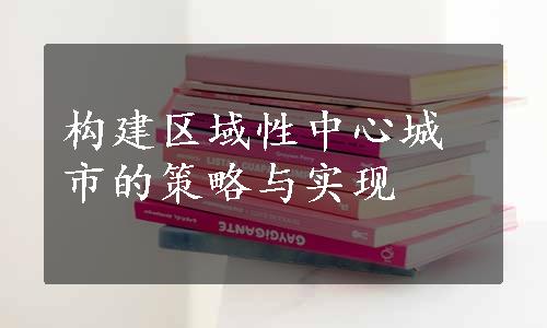 构建区域性中心城市的策略与实现