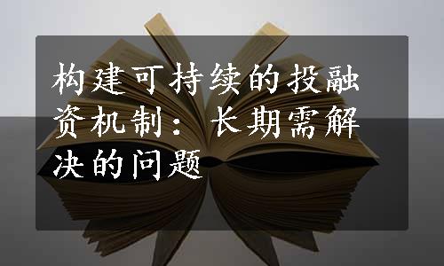 构建可持续的投融资机制：长期需解决的问题