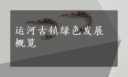 运河古镇绿色发展概览