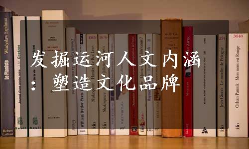 发掘运河人文内涵：塑造文化品牌