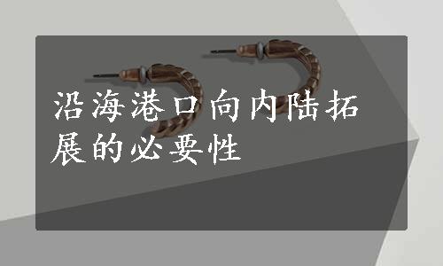 沿海港口向内陆拓展的必要性