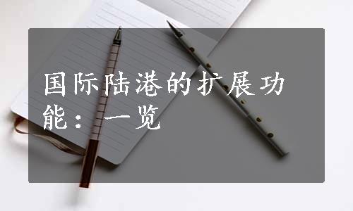 国际陆港的扩展功能：一览