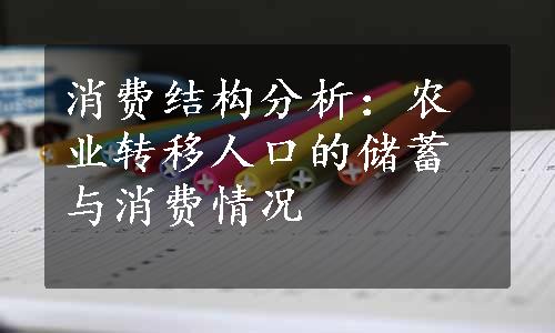 消费结构分析：农业转移人口的储蓄与消费情况