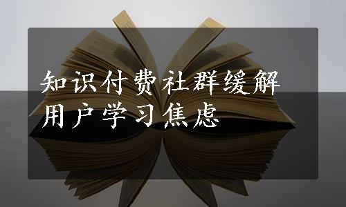 知识付费社群缓解用户学习焦虑