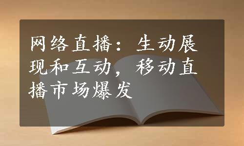 网络直播：生动展现和互动，移动直播市场爆发