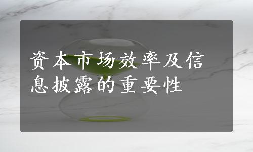 资本市场效率及信息披露的重要性