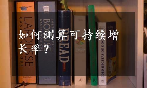 如何测算可持续增长率？