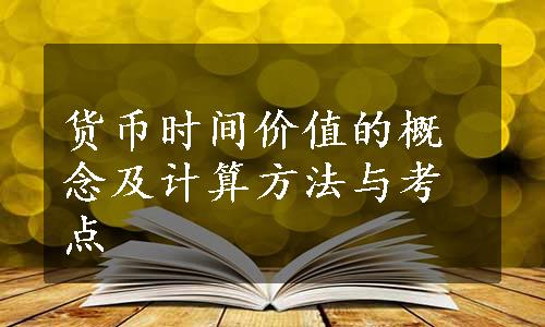 货币时间价值的概念及计算方法与考点