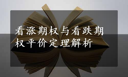 看涨期权与看跌期权平价定理解析