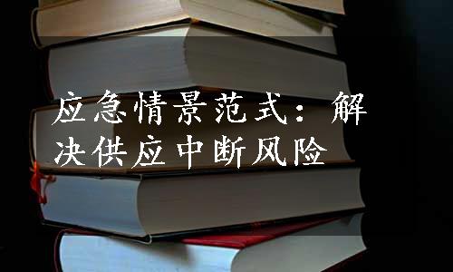 应急情景范式：解决供应中断风险