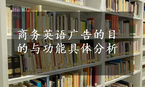 商务英语广告的目的与功能具体分析