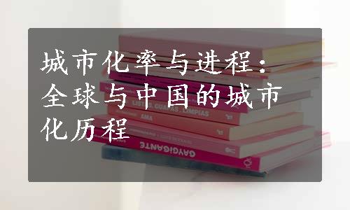 城市化率与进程：全球与中国的城市化历程