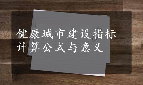 健康城市建设指标计算公式与意义