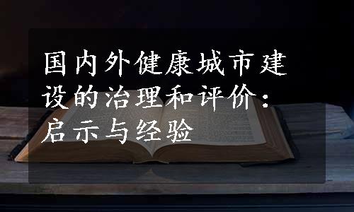 国内外健康城市建设的治理和评价：启示与经验