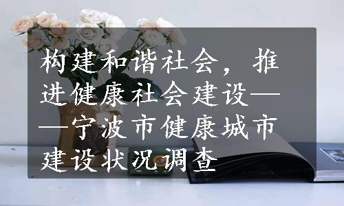 构建和谐社会，推进健康社会建设——宁波市健康城市建设状况调查