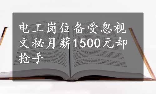 电工岗位备受忽视 文秘月薪1500元却抢手