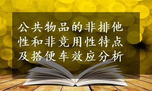 公共物品的非排他性和非竞用性特点及搭便车效应分析