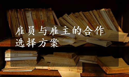 雇员与雇主的合作选择方案