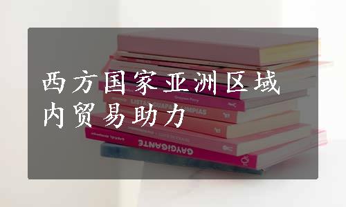 西方国家亚洲区域内贸易助力