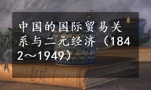 中国的国际贸易关系与二元经济（1842～1949）