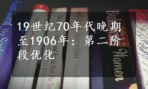 19世纪70年代晚期至1906年：第二阶段优化