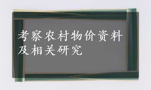 考察农村物价资料及相关研究