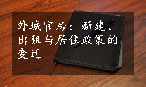 外城官房：新建、出租与居住政策的变迁