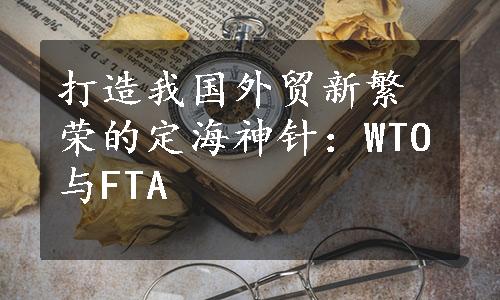 打造我国外贸新繁荣的定海神针：WTO与FTA