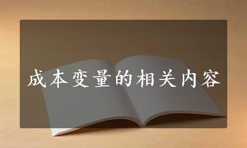 成本变量的相关内容