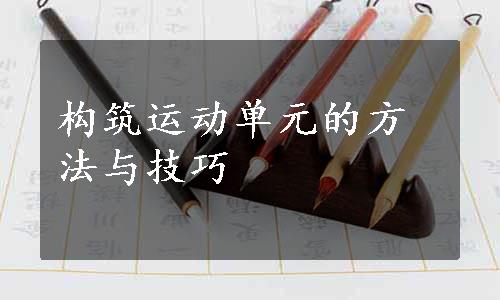 构筑运动单元的方法与技巧