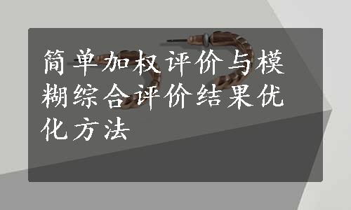 简单加权评价与模糊综合评价结果优化方法