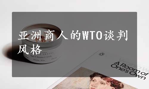 亚洲商人的WTO谈判风格
