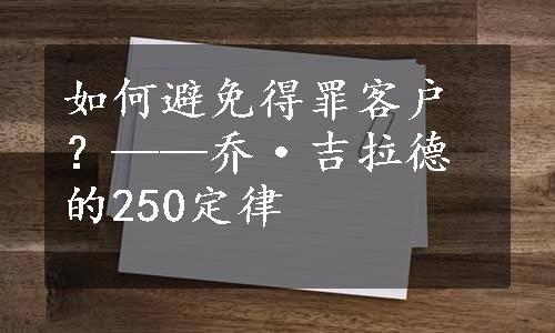 如何避免得罪客户？——乔·吉拉德的250定律