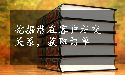 挖掘潜在客户社交关系，获取订单