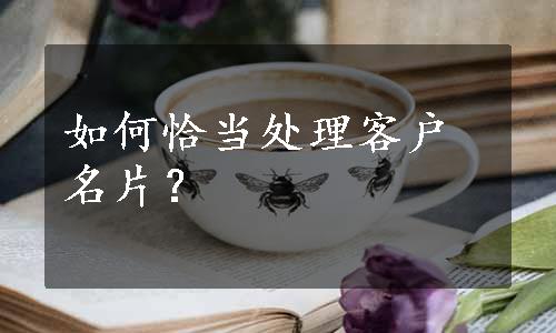 如何恰当处理客户名片？