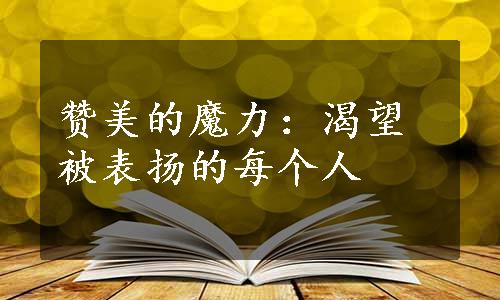 赞美的魔力：渴望被表扬的每个人