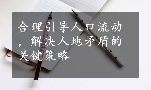 合理引导人口流动，解决人地矛盾的关键策略