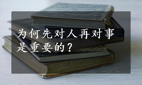 为何先对人再对事是重要的？