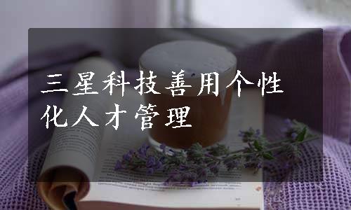 三星科技善用个性化人才管理