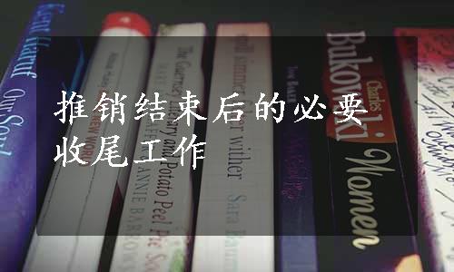 推销结束后的必要收尾工作